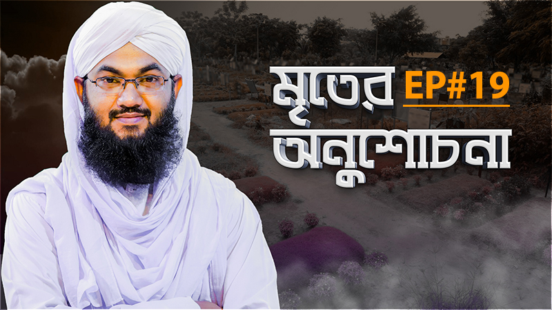 Mriter Anushochona - মৃতের অনুশোচনা - Ep#19